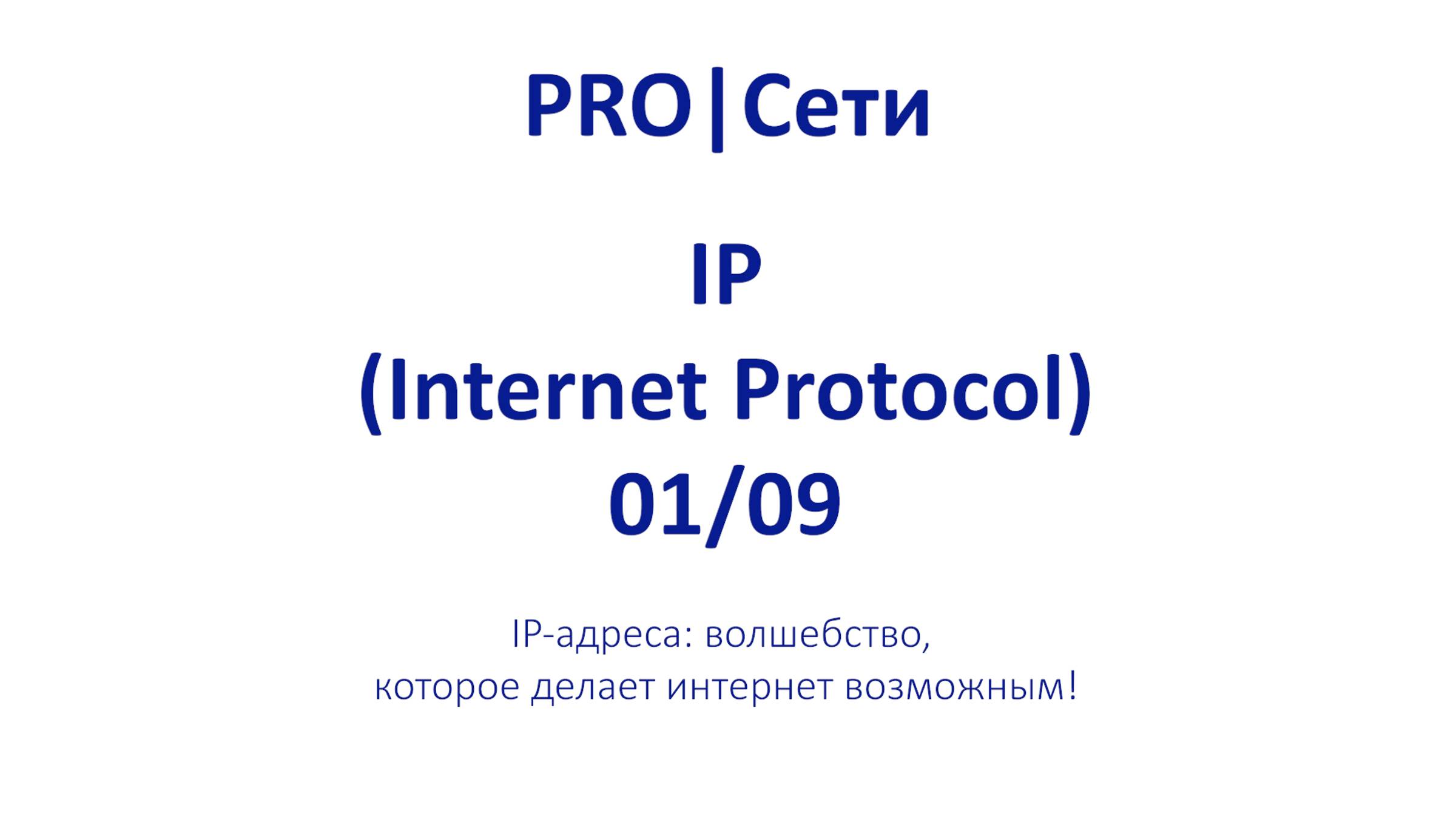 Что такое IP-адрес # Ты ПЛОХО разбираешься в подсетях # ЭПИЗОД 1