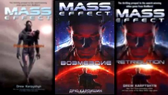 Mass Effect 3   Возмездие   Карпишин Дрю   Часть 1