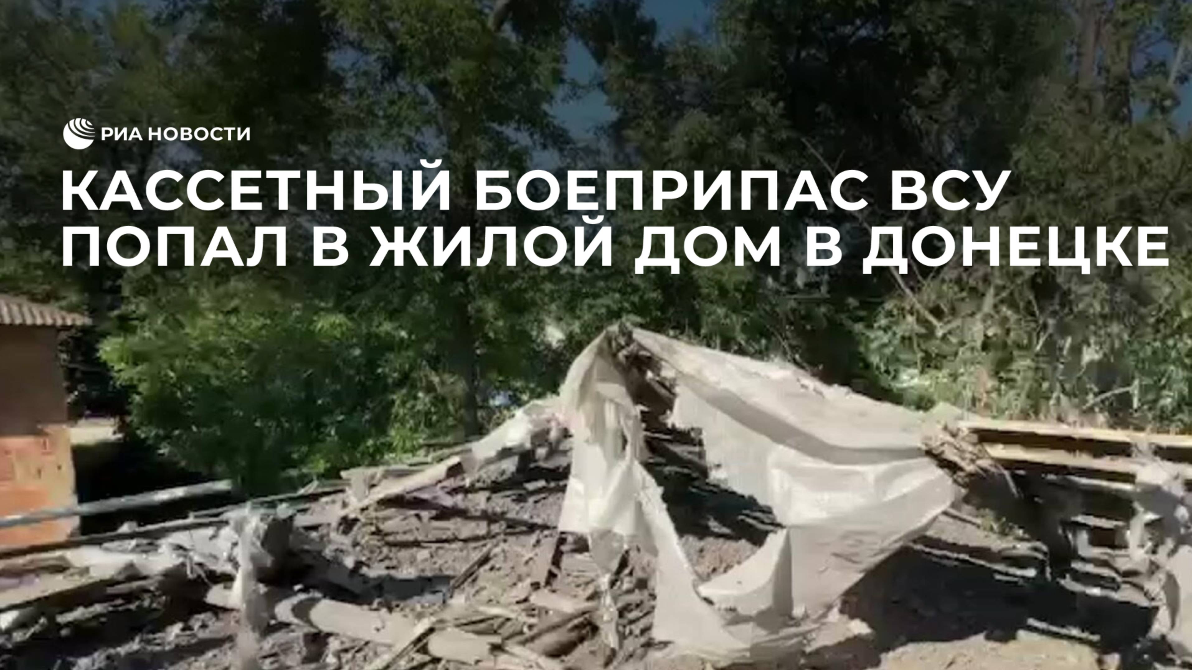 Кассетный боеприпас ВСУ попал в жилой дом в Донецке