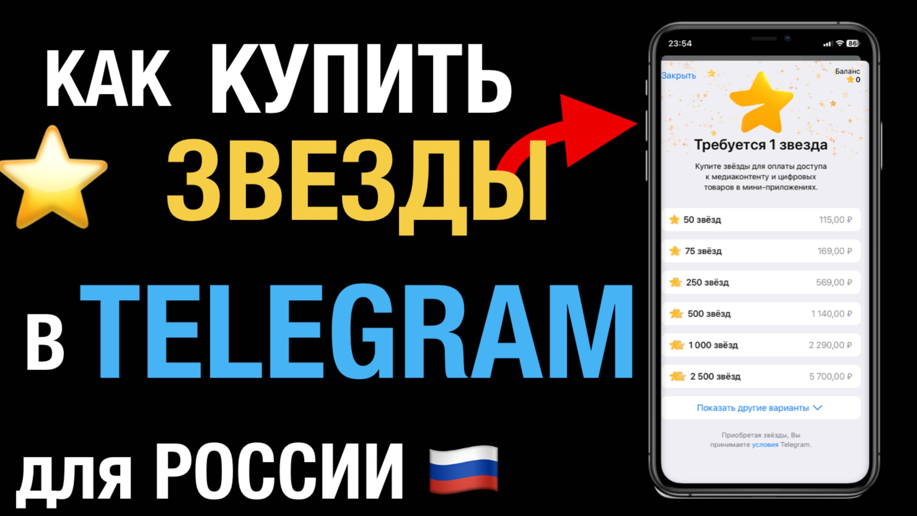 Как купить ЗВЕЗДЫ в Телеграм для России | iOS | Android