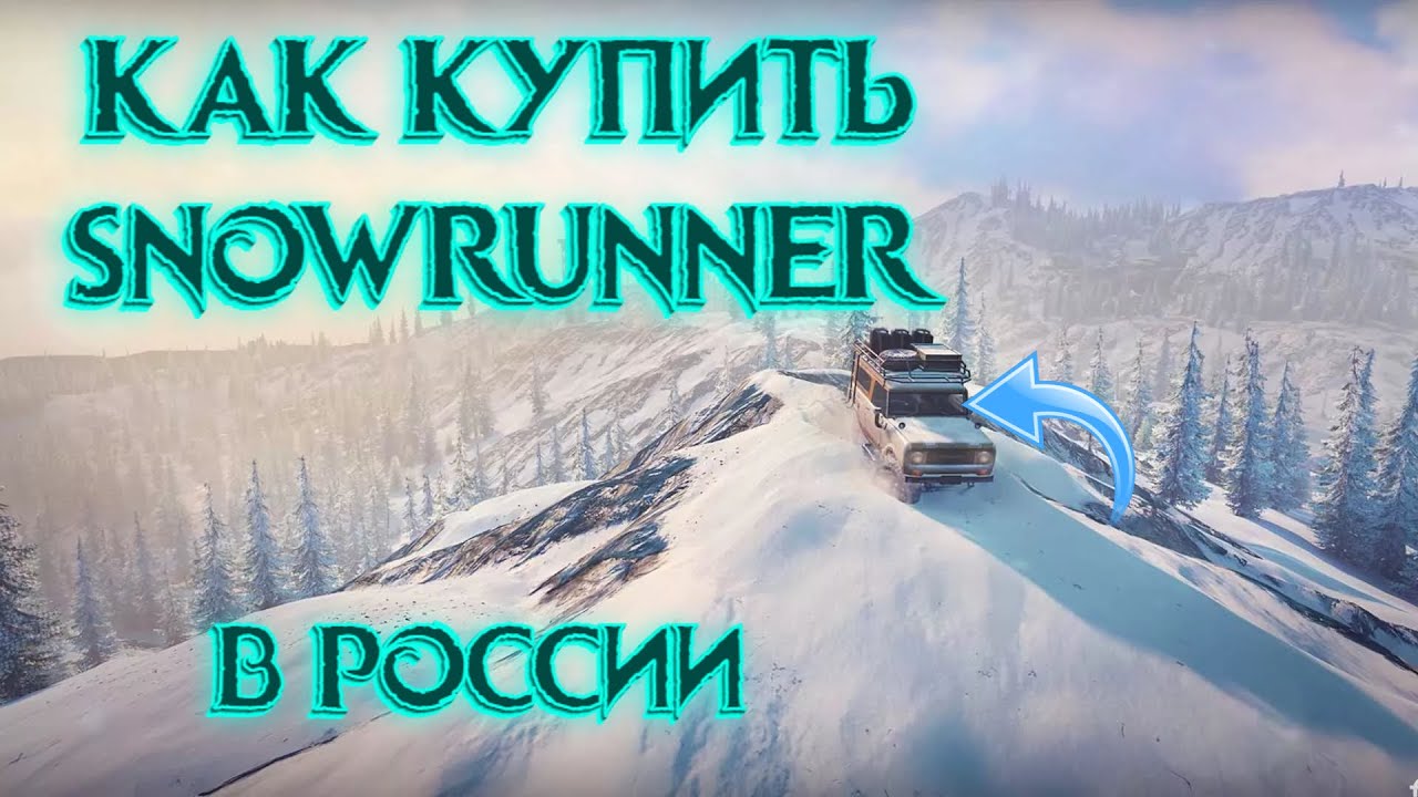 Как купить SnowRunner в России 2024