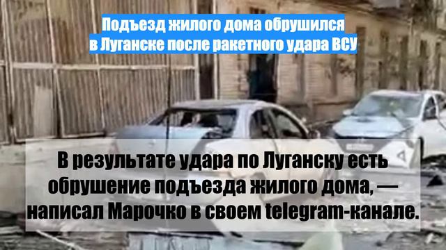 Подъезд жилого дома обрушился в Луганске после ракетного удара ВСУ