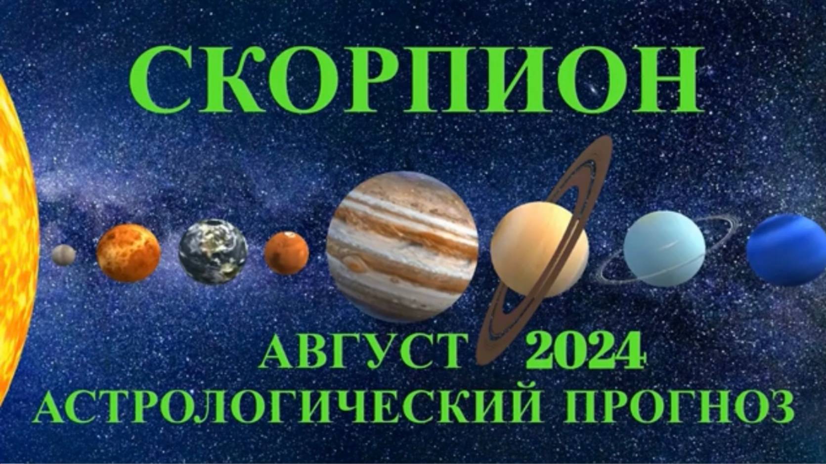 СКОРПИОН: "АСТРОЛОГИЧЕСКИЙ ПРОГНОЗ на АВГУСТ-2024!!!"