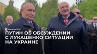 Путин об обсуждении с Лукашенко ситуации на Украине