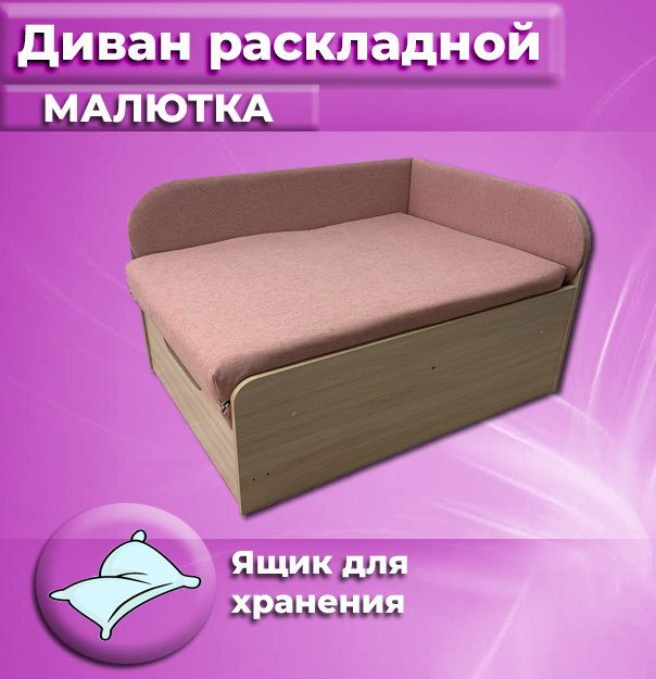 Диван-кровать Малютка розовый