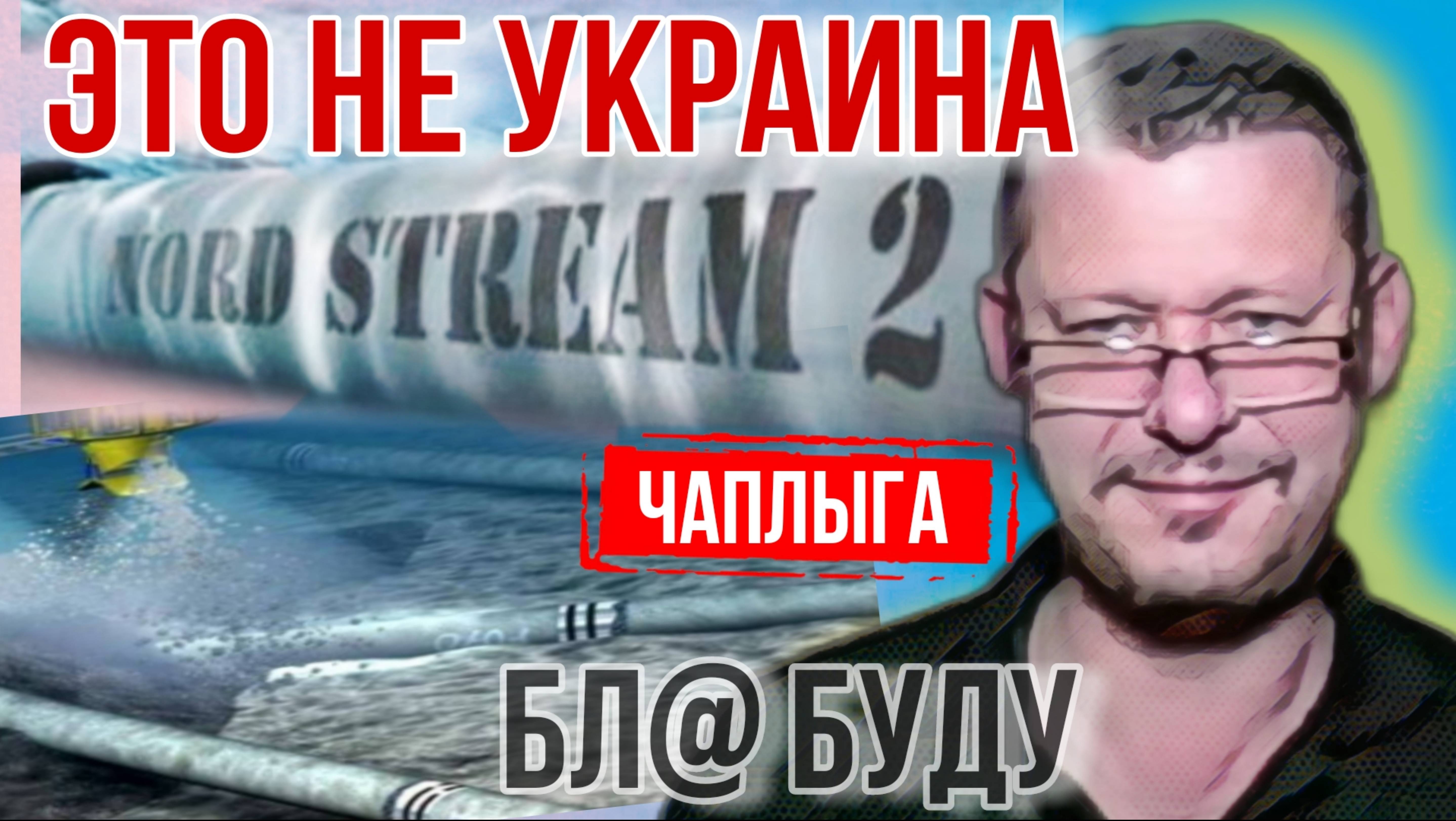 Трамп знает кто взорвал Северные Потоки М.Чаплыга