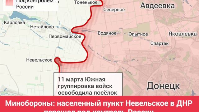 Минобороны: населенный пункт Невельское в ДНР перешел под контроль России
Населенный пункт Невельско