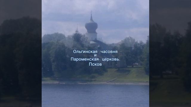 Ольгинская часовня и Пароменская церковь. Псков, 2016.