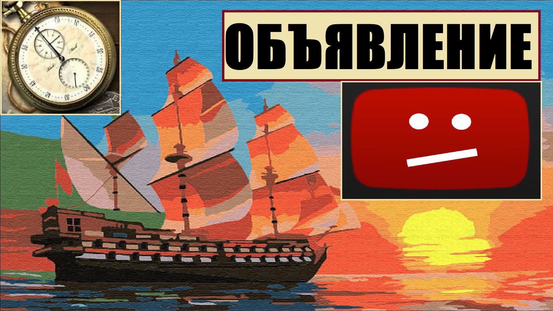 Блокировка Ютуб. Пути решения. Где найти DiamiR'a? Заметки о канале из дневника корсара [объявление]