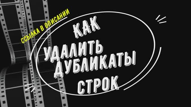 КАК быстро удалить дубликаты строк текстовом файле в 2023 году