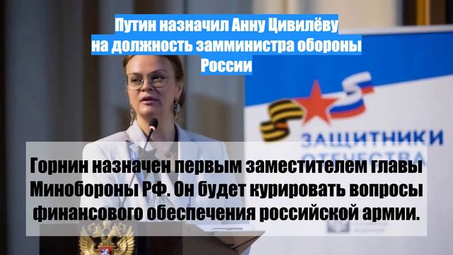 Путин назначил Анну Цивилёву на должность замминистра обороны России
