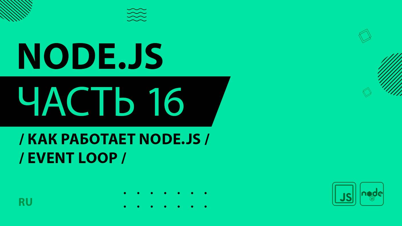 Node.js - 016 - Как работает Node.js - Event Loop