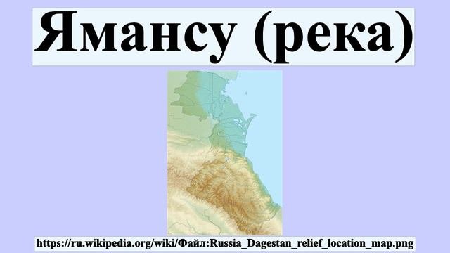 Ямансу река