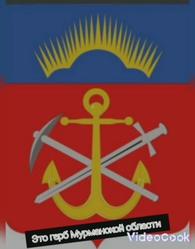 Гербы Мурманской области