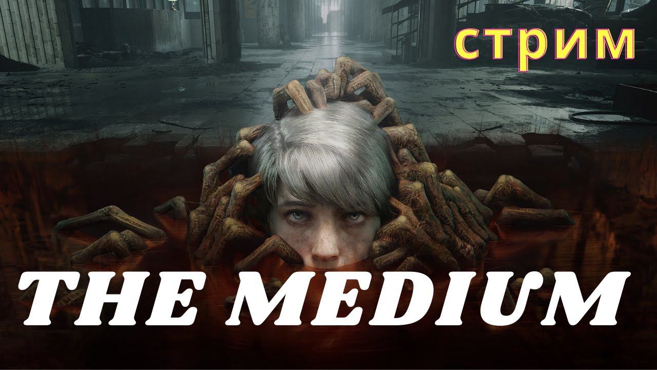 ДВА МИРА➤ The MEDIUM ➤ Стрим 1