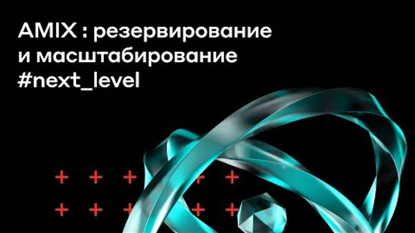AMIX : резервирование и масштабирование #next _level | Альфа-Банк