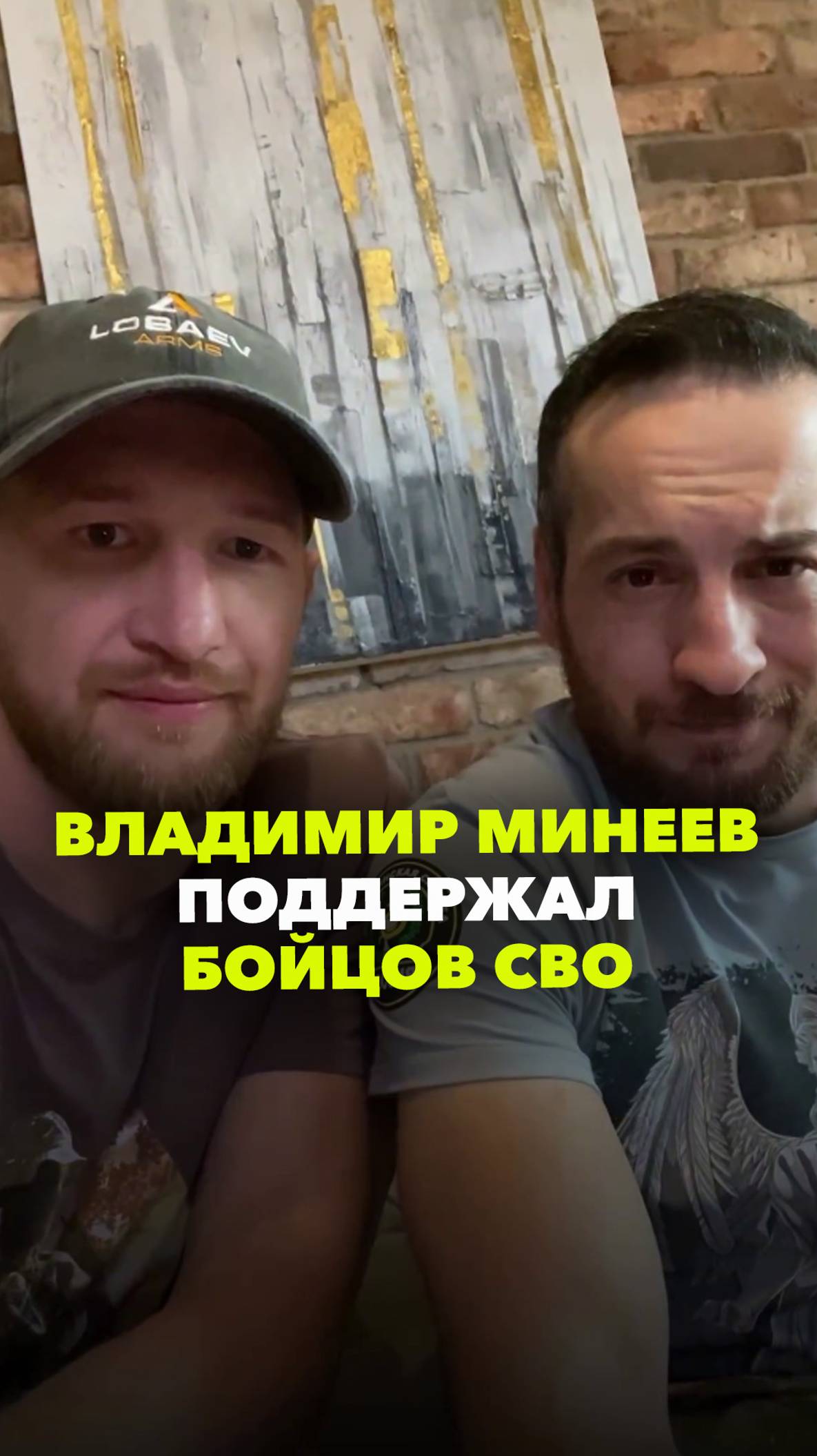 «Братишкам спасибо! Победа будет за нами»: Минеев поддержал бойцов СВО