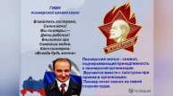 с днём пионерии
