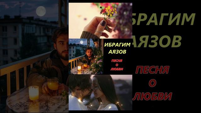 ПЕСНЯ О ЛЮБВИ ИБРАГИМ АЯЗОВ 2 | песня про любовь #любовь #тренды #музыка