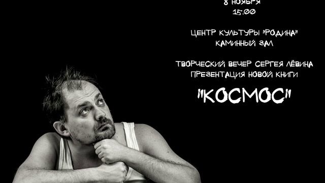 Видео с афишами выступлений Сергея Лёвина разных лет