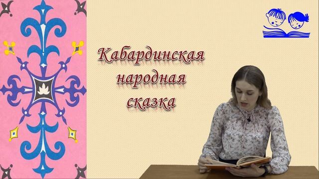 Кабардинская народная сказка "Приключения Тембота"