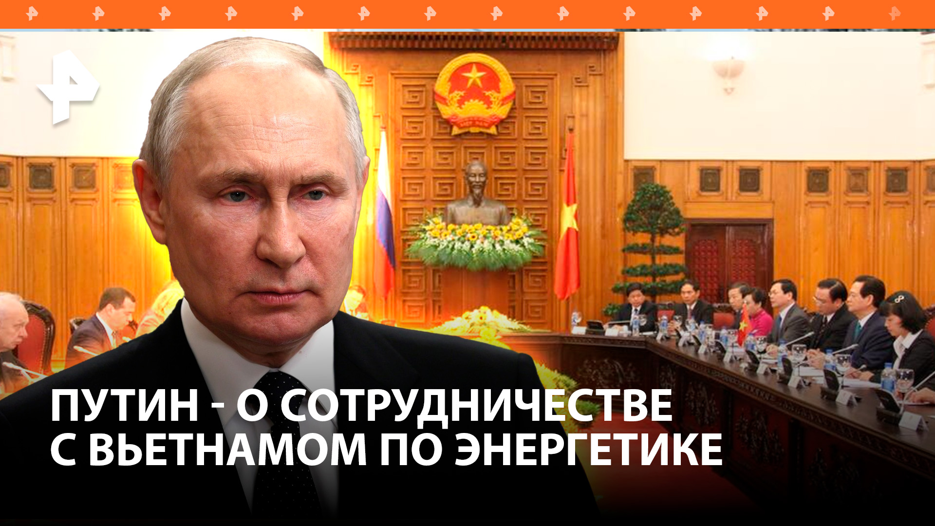 Путин отметил важность российско-вьетнамского сотрудничества в сфере энергетики / РЕН Новости