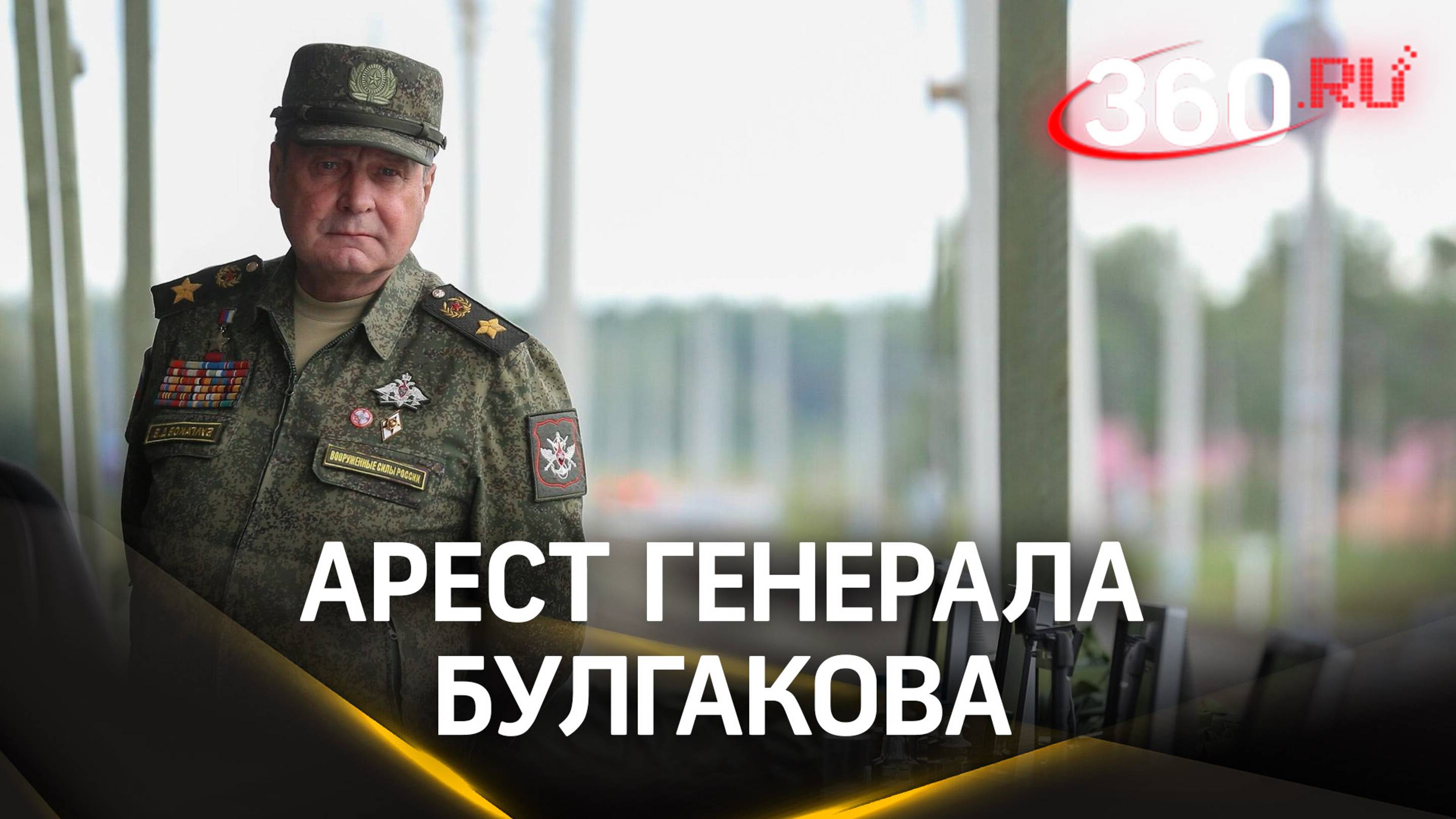 Генерал Булгаков просил не отправлять его в СИЗО, вину не признал. Детали дела о коррупции