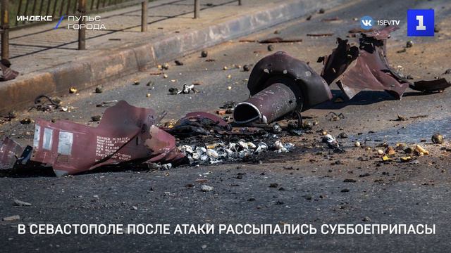 В Севастополе после атаки рассыпались суббоеприпасы