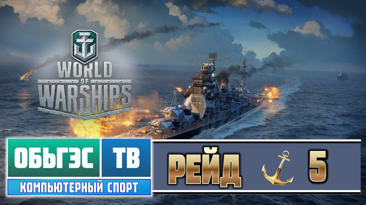 World of Warships / Рейд 5