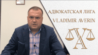 "Адвокатская Лига"  с адвокатом Владимиром Авериным