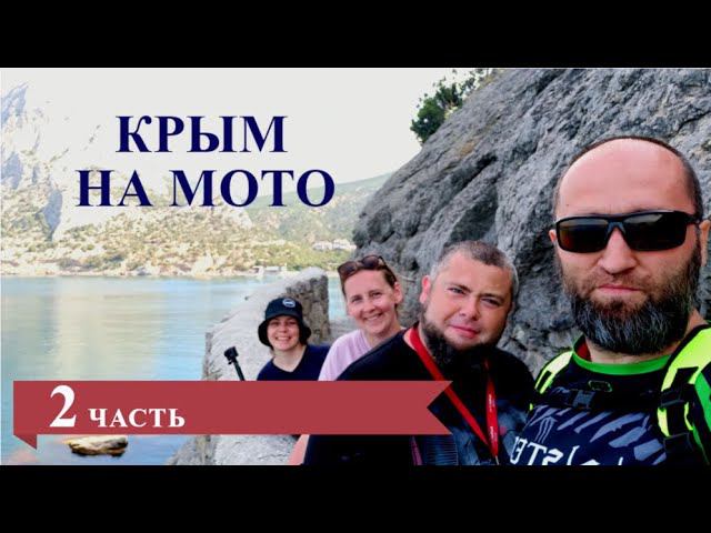 Крым На Мото. Часть 2. Керчь — Севастополь — Балаклава — Ялта.