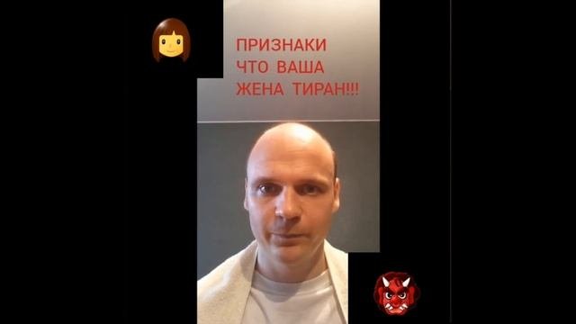 Признаки что ваша жена - домашний тиран.