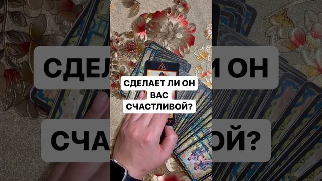 СДЕЛАЕТ ЛИ ОН ВАС СЧАСТЛИВОЙ ?