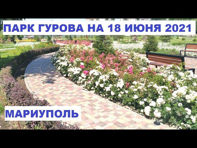 Мариуполь Парк Гурова на 18. 06. 2021