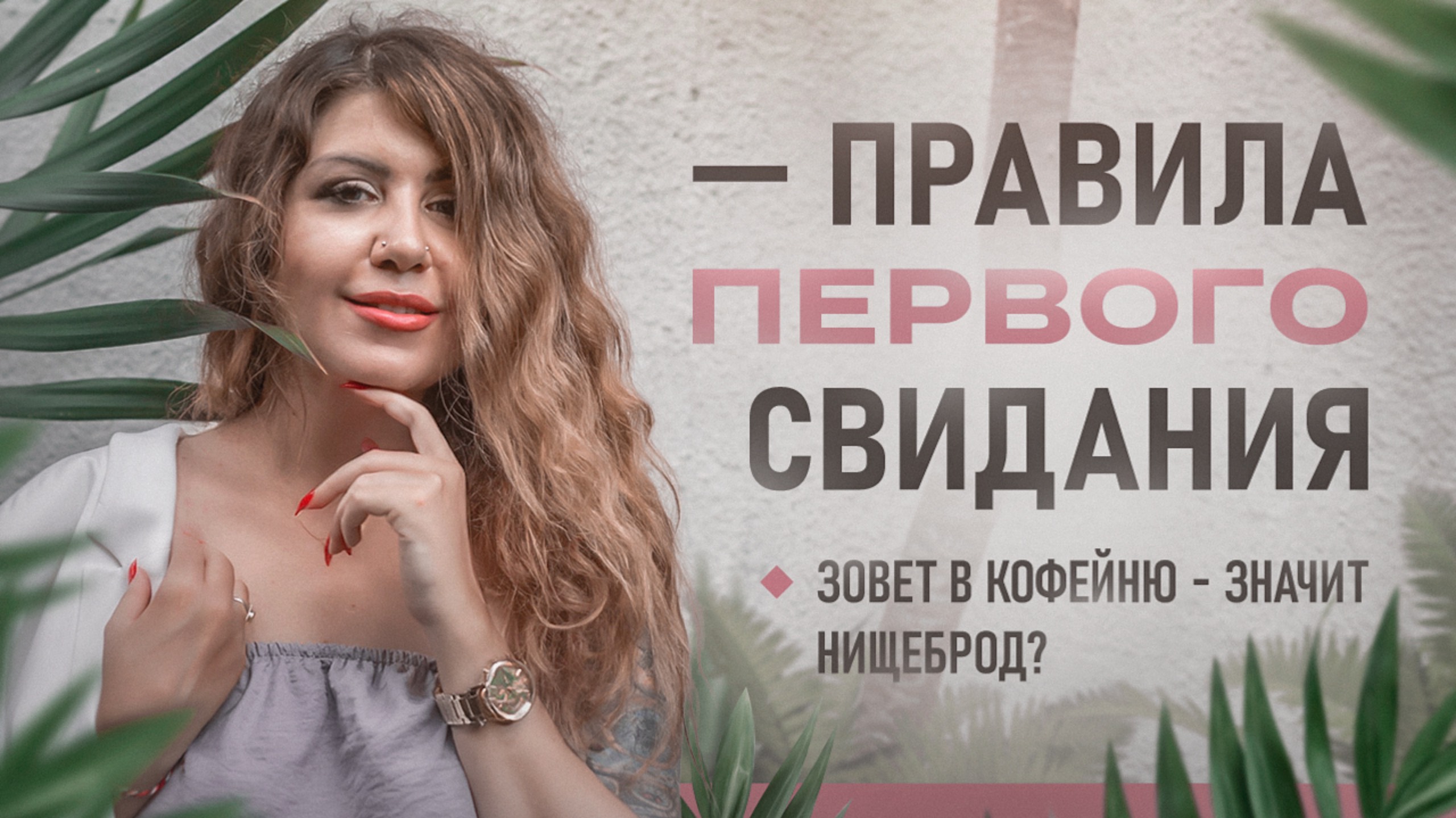 Зовет в кофейню - значит нищеброд? Правила первого свидания