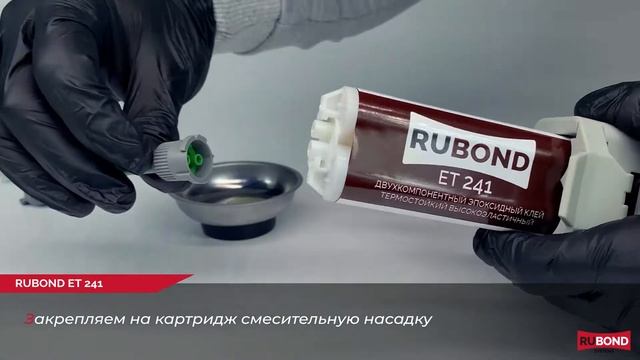Эпоксидный клей для защиты электронного оборудования - RuBond ET241