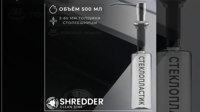 Встраиваемый дозатор SHREDDER-CS 500 мл, прозрачная колба, механический CS-K07L