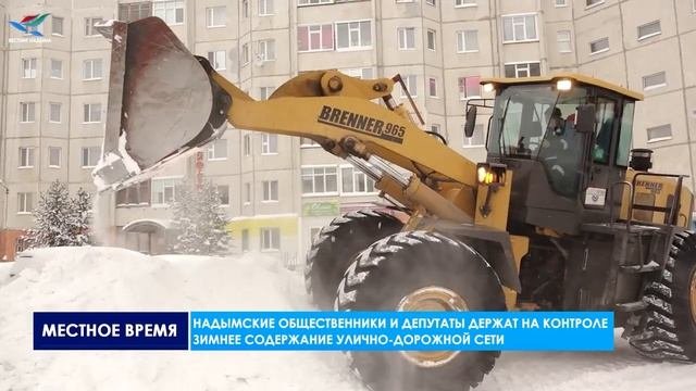 Надымские общественники и депутаты держат на контроле зимнее содержание улично-дорожной сети