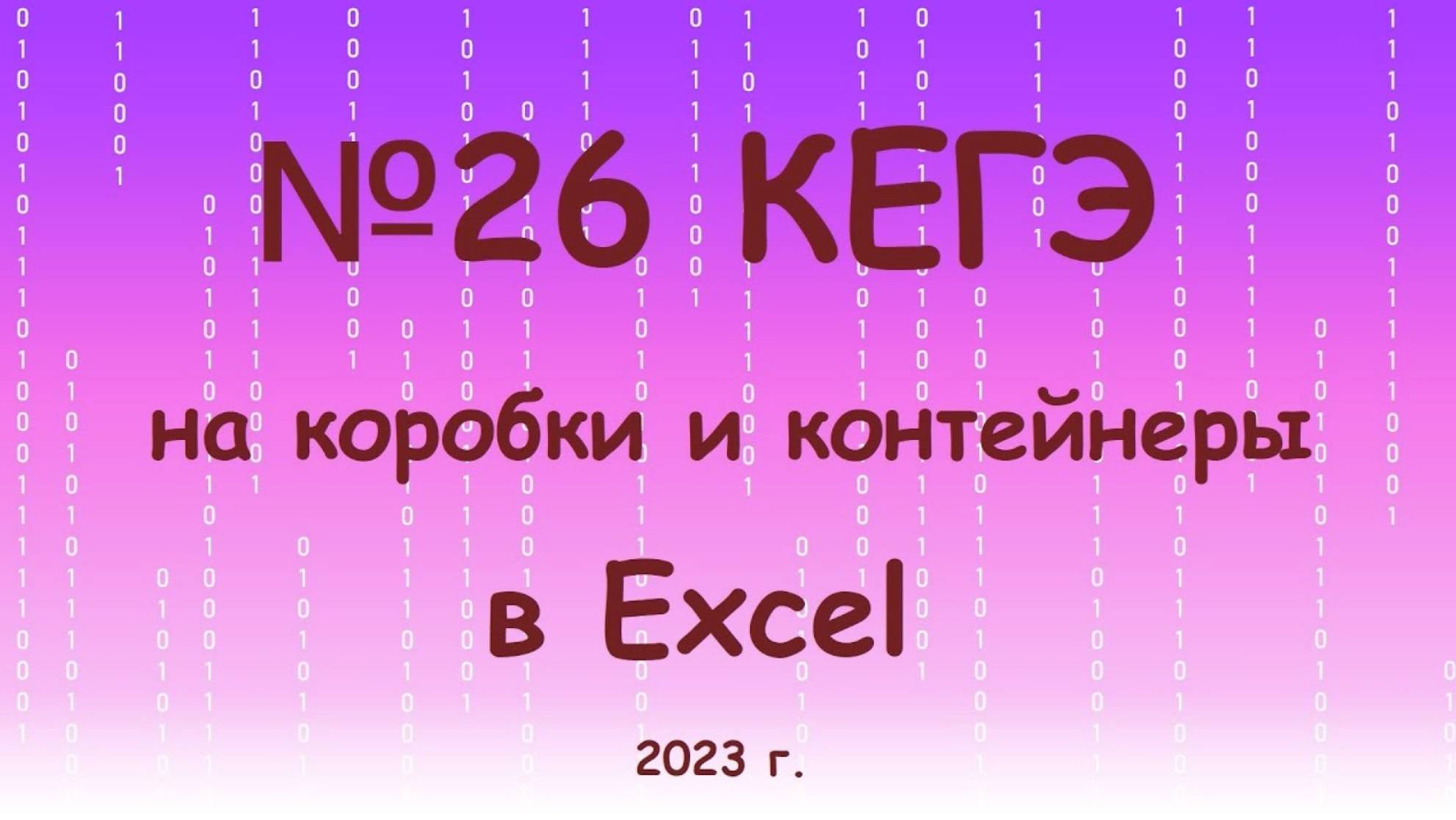 №26 КЕГЭ на коробки и контейнеры в Excel