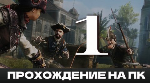 Assassin's Creed: Liberation - Прохождение на русском [#1] | PC - Высокие Настройки , 100 FPS