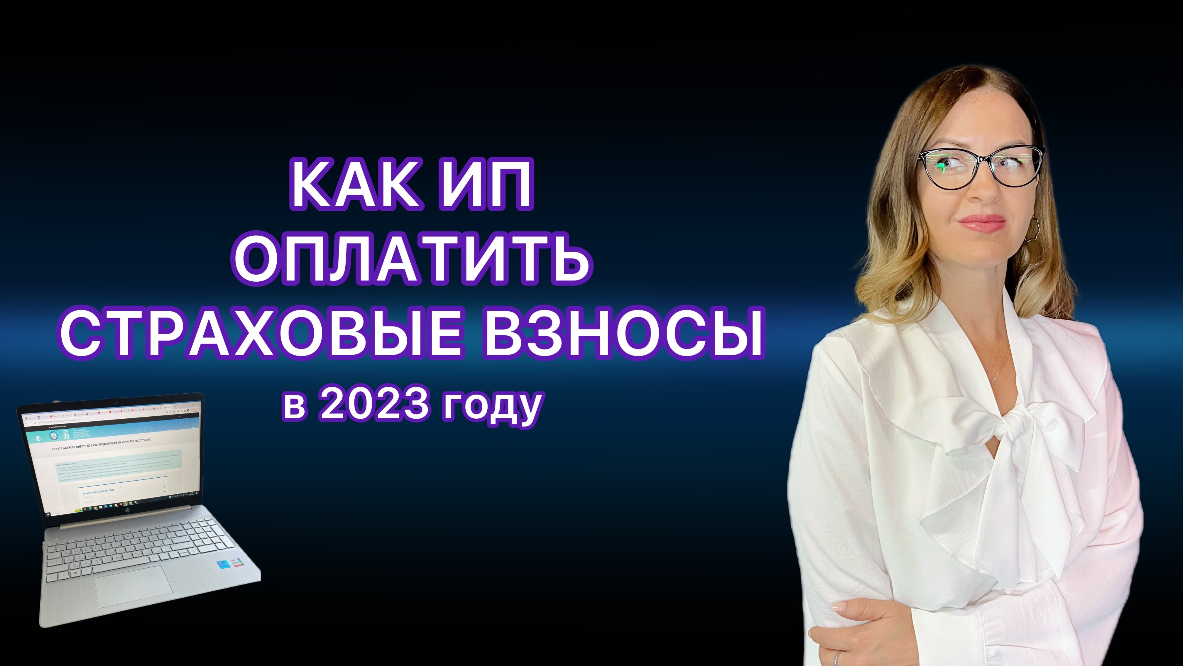 КАК ОПЛАТИТЬ СТРАХОВЫЕ ВЗНОСЫ ИП В 2023 ГОДУ ОНЛАЙН на сайте налоговой nalog.gov.ru