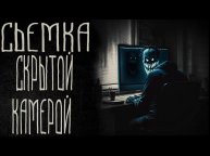 СЪЁМКА СКРЫТОЙ КАМЕРОЙ | Страшные истории на ночь | ужасы | мистика |