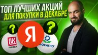 На какие акции я делаю ставку в декабре? Ожидаю рост от 50% за год.
