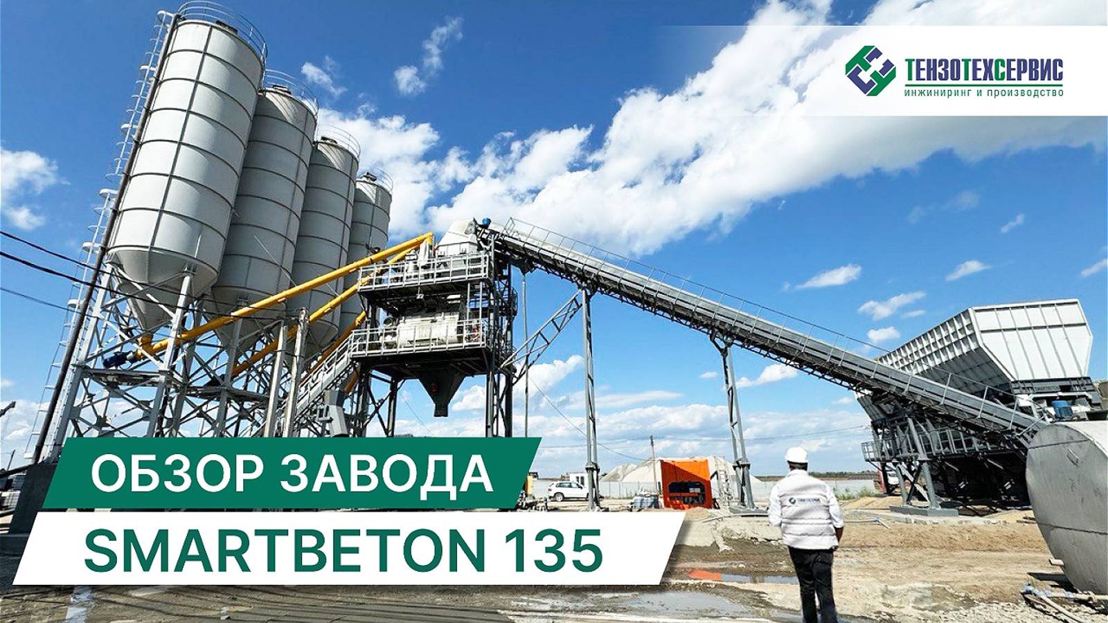 Обзор бетонного завода SMARTBETON 135 к саммиту БРИКС в Казани