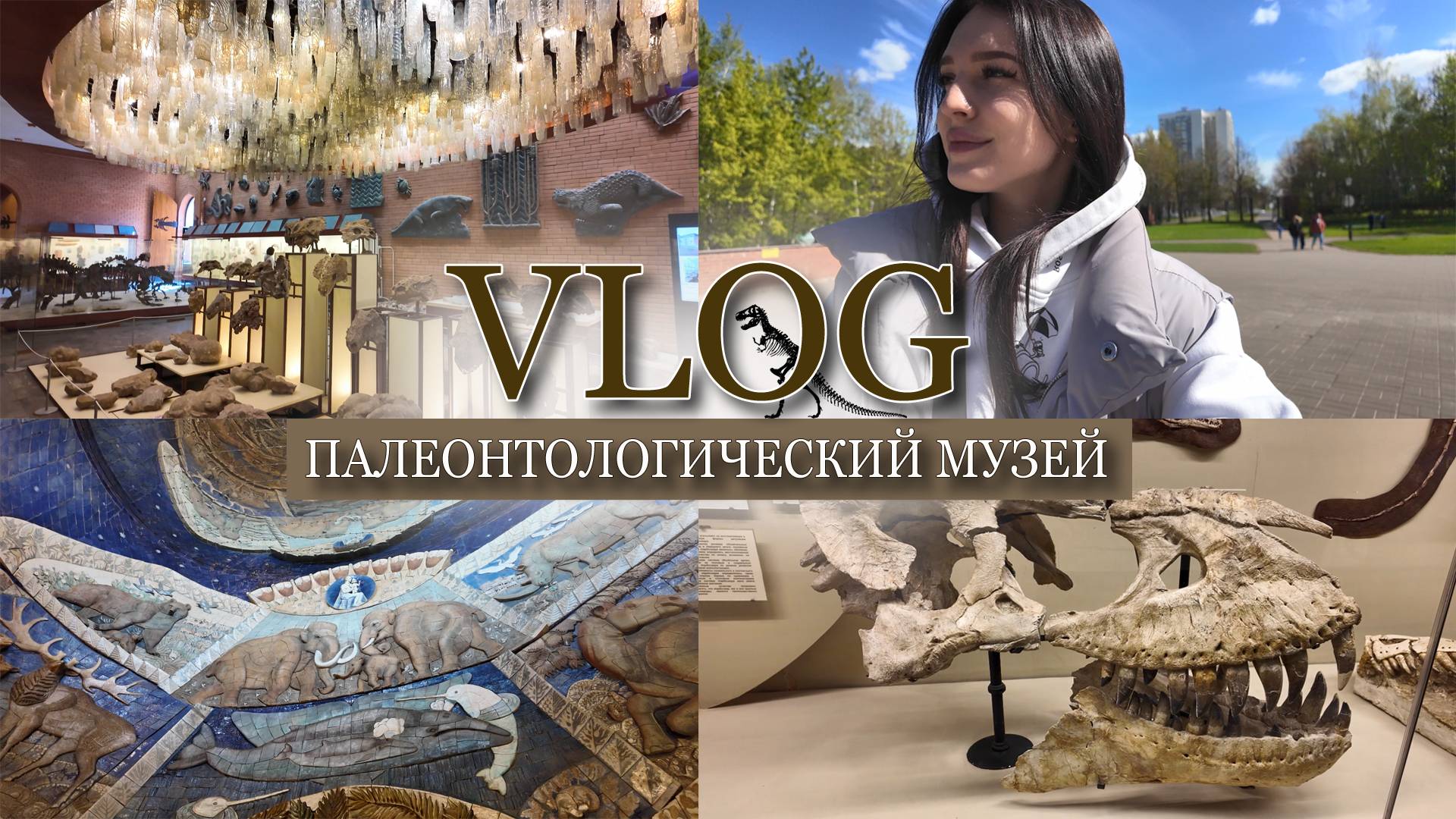 VLOG // ПАЛЕОНТОЛОГИЧЕСКИЙ МУЗЕЙ / НАС обманывают?! / доисторические ФИЛЛЕРЫ / очень много СКЕЛЕТОВ