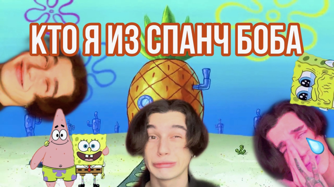 ПРОХОЖУ ТЕСТ «КТО ТЫ ИЗ СПАНЧ БОБА» ШОК
