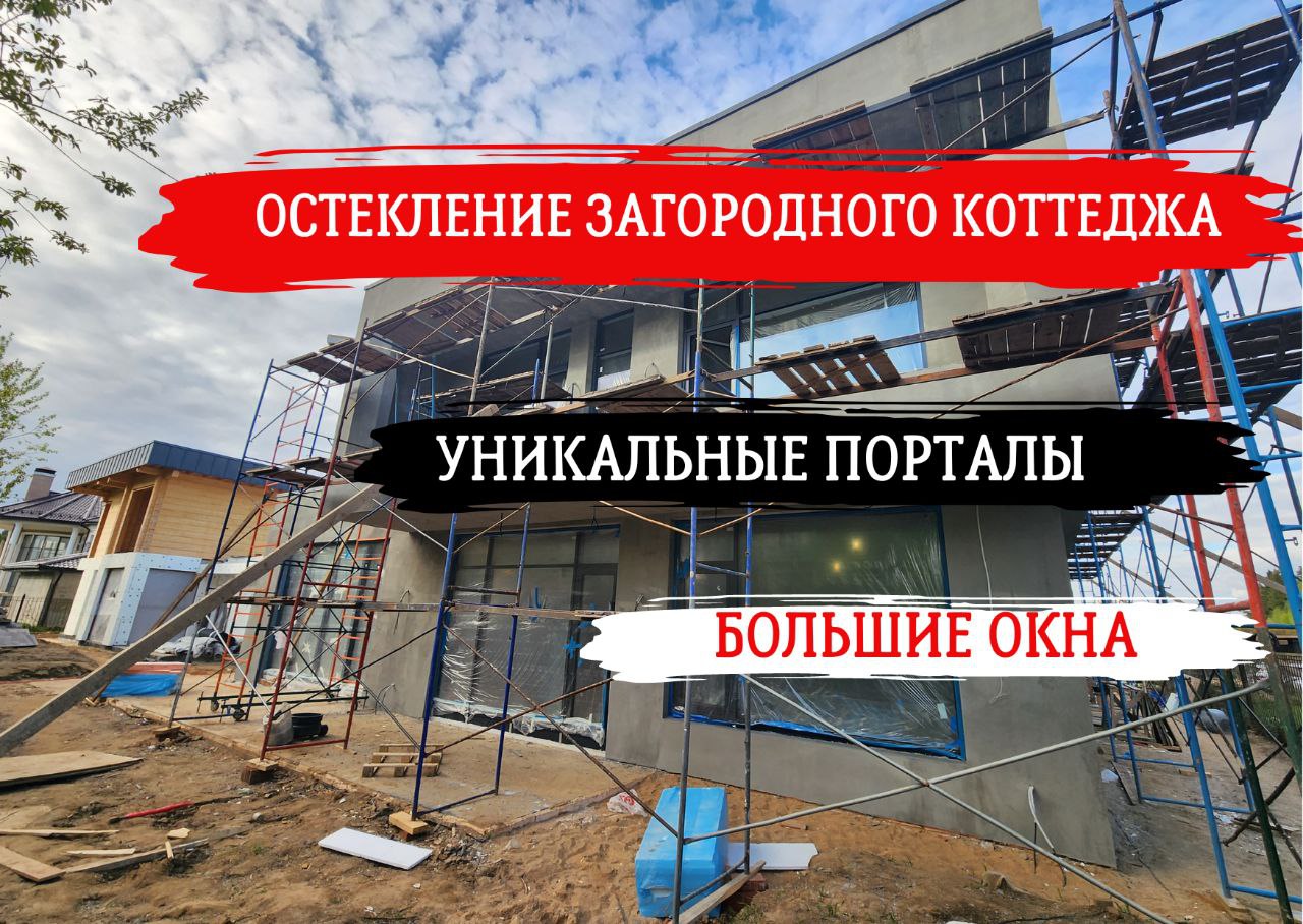 ОСТЕКЛЕНИЕ ЧАСТНОГО ЗАГОРОДНОГО КОТТЕДЖА В КП РЕНЕССАНС #архитектура #остекление #окна #умныйдом