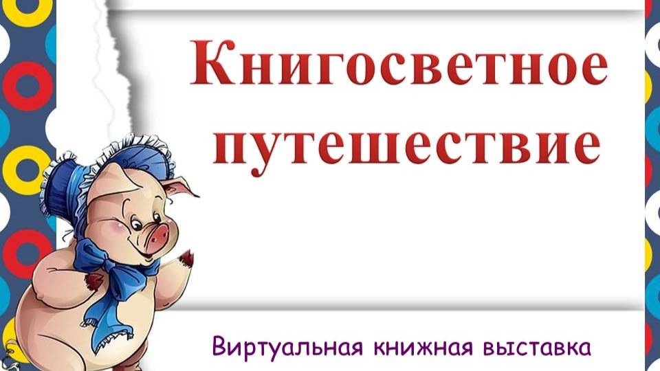 Книгосветное путешествие