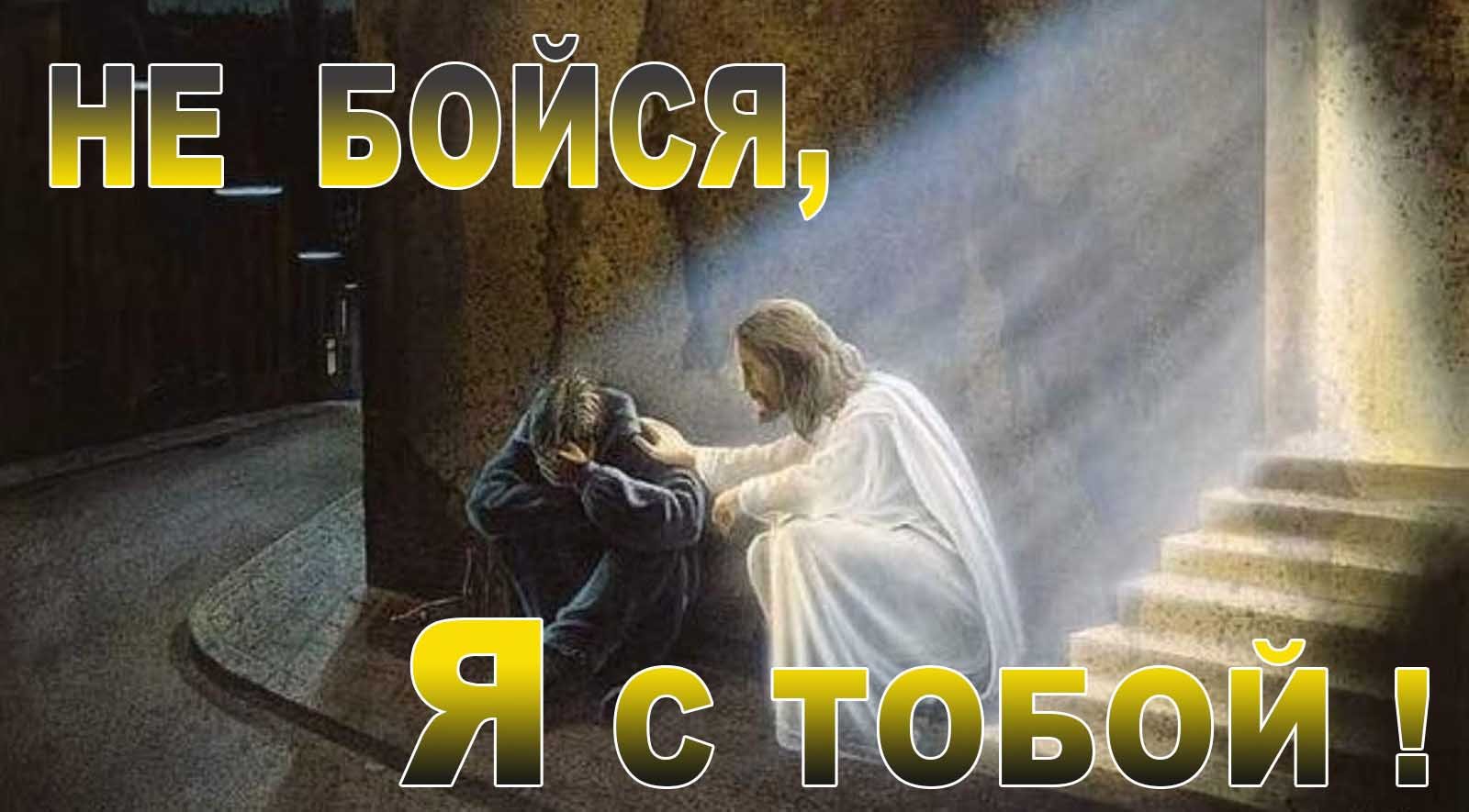 14. "Не бойся, Я с тобой!". Елифанкин С., (20.11.2022). "Церковь Божья", г. Владивосток