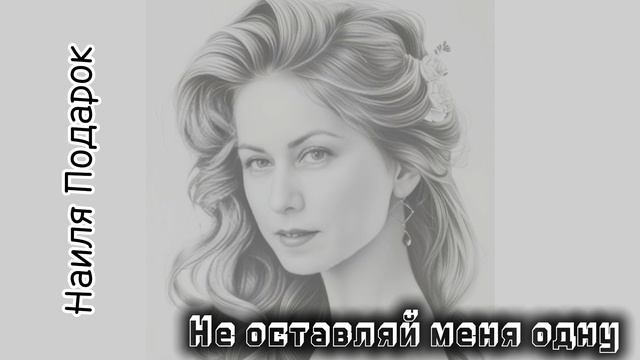 Не оставляй меня одну - Наиля Подарок